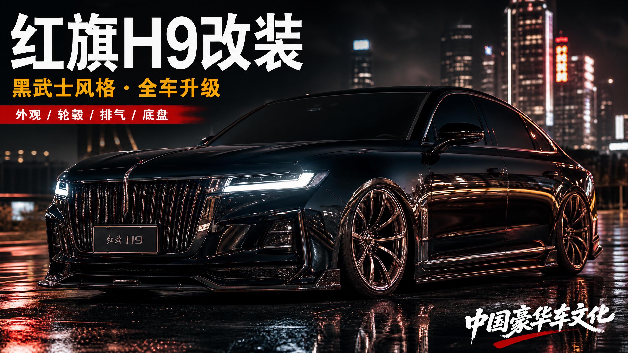 少妇 红旗H9轿车改装视频